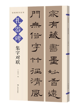 礼器碑隶书集字对联春联