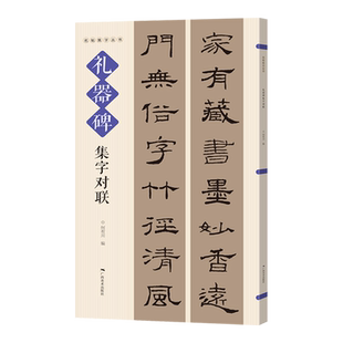 礼器碑集字对联 名帖集字丛书 实用隶书集字春联 古帖隶书集字对联横幅毛笔软笔书法练字帖隶书春联对联作品集萃 春节实用对联大全