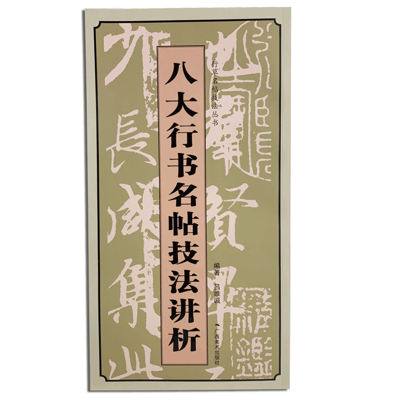 八大行书名帖技法讲析 名家毛笔书法技法讲析原帖放大高清字帖 王羲之兰亭序颜真卿祭侄文稿苏轼黄州寒食诗帖等八大行书临摹赏析书