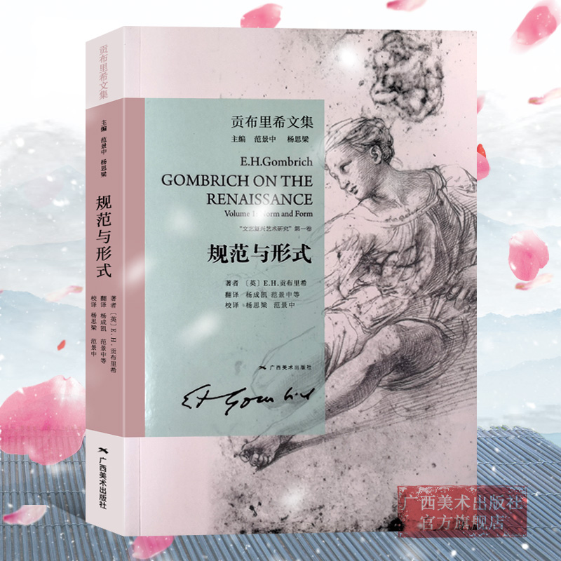 规范与形式贡布里希文集