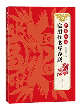 新春大吉 实用行书写春联 4大类160幅春节对联 古帖行书集字对联横幅毛笔软笔书法练字帖 行书春联对联作品集萃 春节实用对联大全