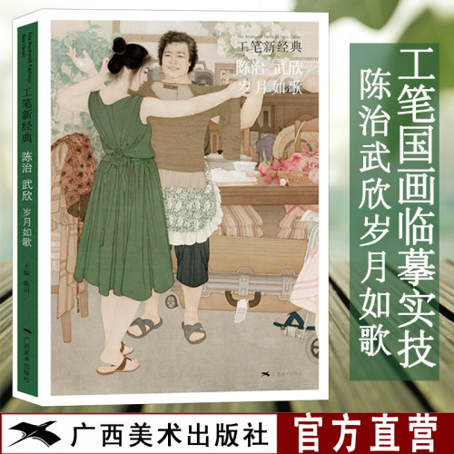 工笔新经典 陈治武欣岁月如歌 工笔画创作技法实践教程 工笔人物画少数民族人物少女题材工笔画画集临摹鉴赏绘画理论美术基础素材 - 封面