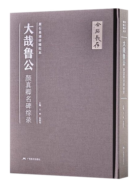 大哉鲁公颜真卿名碑综录 多宝塔碑颜勤礼碑 颜真卿书法作品集颜体书法作品收藏欣赏颜真卿书法作品全面汇集之作 颜真卿楷书作品集