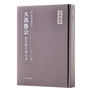大哉鲁公颜真卿名碑综录 多宝塔碑颜勤礼碑 颜真卿书法作品集颜体书法作品收藏欣赏颜真卿书法作品全面汇集之作 颜真卿楷书作品集