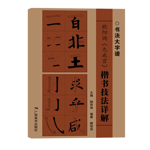 欧阳询九成宫 楷书技法详解 大8开 初学者入门基础笔画+偏旁部首+字形结构 欧体楷书毛笔书法临摹字帖范本 毛笔书法入门自学书籍