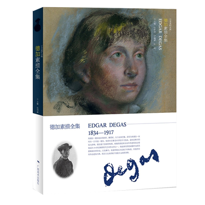 德加素描全集 艺术素描全集 法国印象派/现实主义画家Degas百余幅人物肖像人体风景素描经典作品集 初学者速写临摹学习艺术书籍