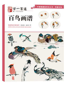 中国画基础技法丛书百鸟画谱(