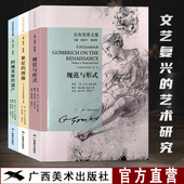 文艺复兴艺术研究三部曲 阿佩莱斯 规范与形式 贡布里希文集 象征 图像 遗产艺术 故事同名作者著作西方艺术研究艺术启蒙理论书
