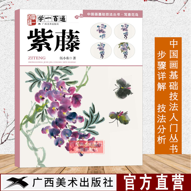 学一百通紫藤 中国画基础技法丛书 国画入门基础教材工笔画花卉技法  国画初学者画花卉鸟禽技巧书籍 初学者画花卉蔬果技巧书籍