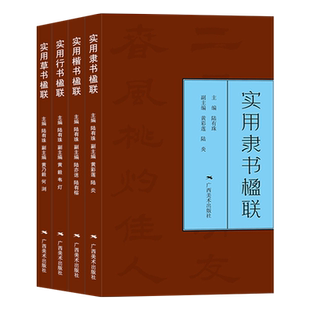 实用春联楹联4册 楷书/隶书/行书/草书 七言五言春节对联集字对联横幅毛笔软笔书法练字帖 隶书春联对联作品集萃 春节实用对联大全