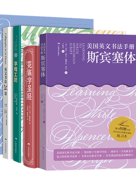 英文书法5册 花体字+圆体字+英文耍法24课+斯宾塞体+字母工坊 英文书法手写体英语书法艺术字书法 英文笔法规范书写运用工具书