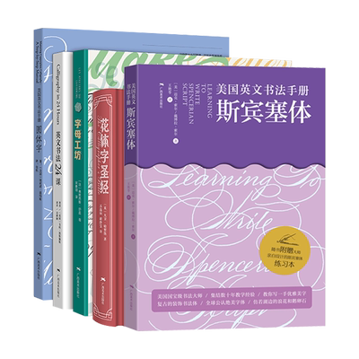 英文书法5册 花体字+圆体字+英文耍法24课+斯宾塞体+字母工坊 英文书法手写体英语书法艺术字书法 英文笔法规范书写运用工具书
