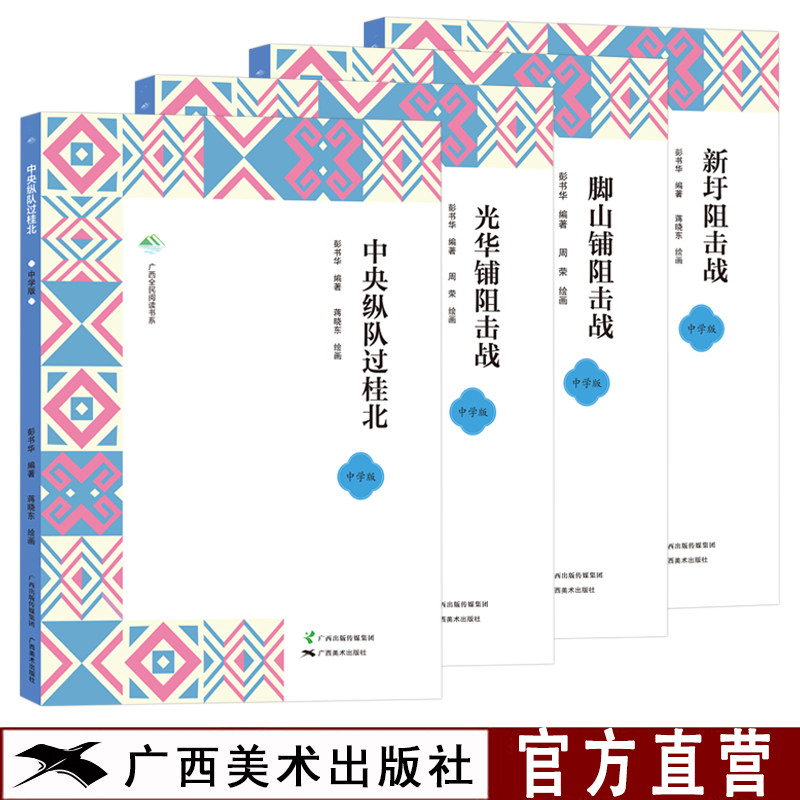 红军长征过湘江系列连环画4册中央纵队过桂北中学版/光华铺阻击战中学版/脚山铺阻击战中学版/新圩阻击战中学版爱国主义教育连环画