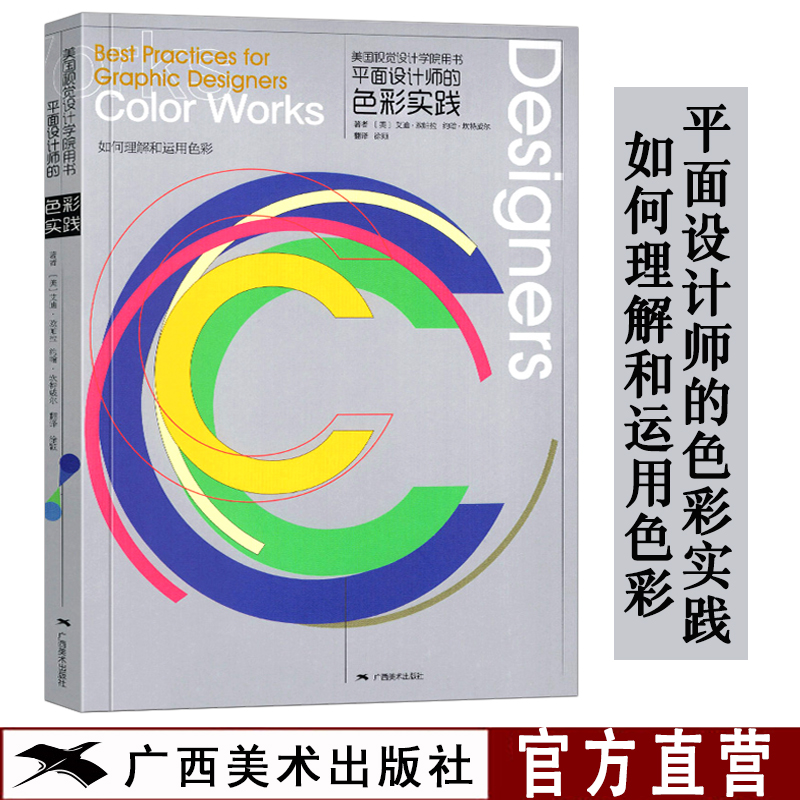 平面设计师的色彩实践 美国视觉设计学院用书 从颜色运用角度赏析平面