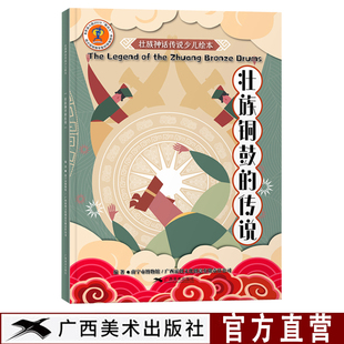 儿童神话传说故事阅读本幼儿睡前小故事连环画 壮族神话传说少儿绘本 中英双语壮族民间故事绘本 传说 小学生课外阅读书 壮族铜鼓