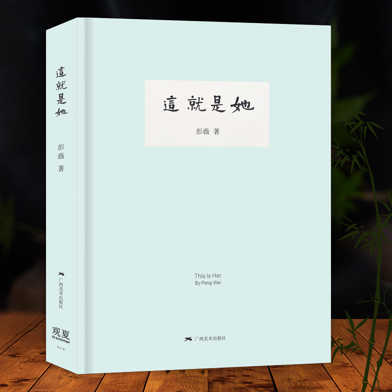 这就是她 彭薇著  当代水墨山水人物花鸟建筑画名家画作赏析国画人物花鸟画集临摹 初学者绘画艺术入门书籍