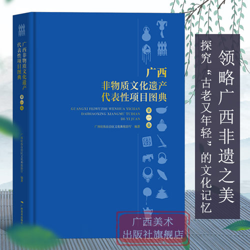 现货广西非物质文化遗产代表性项目图典第一卷广西文化传承少数民族文化建设旅游攻略导游解说民间艺术指导民俗文化爱好者收藏-封面