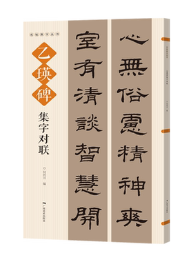 乙瑛碑隶书集字对联春联