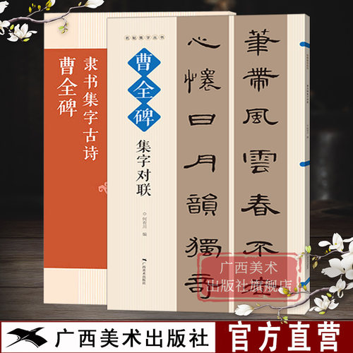 曹全碑隶书集字古诗对联2册
