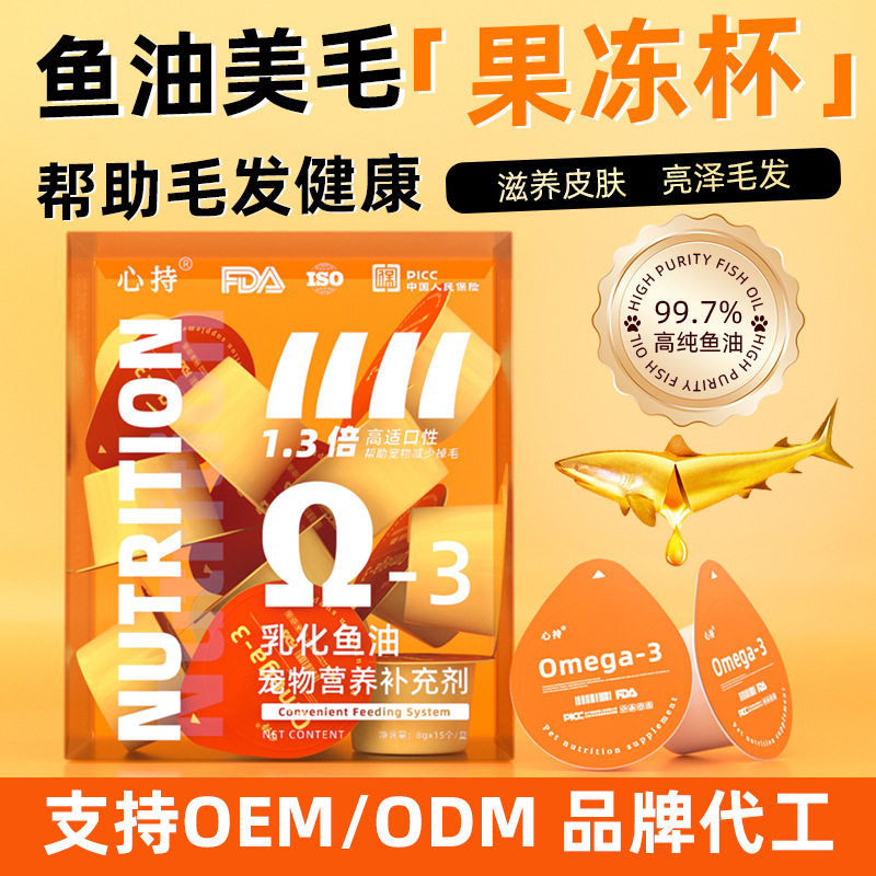 宠物深海鱼油猫咪狗狗专用美毛亮毛品牌代工乳化鱼油果冻杯小金杯