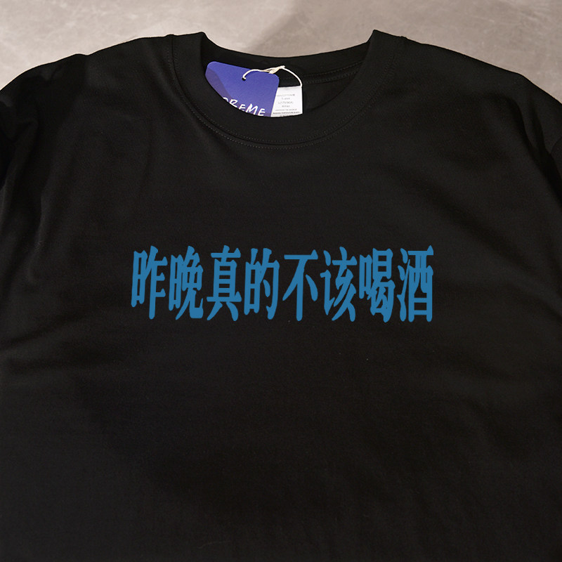 昨晚真的不该喝酒夏季新款短袖t恤宽松休闲纯棉百搭男女情侣