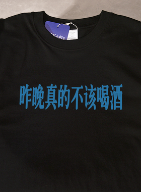 昨晚真的不该喝酒夏季新款短袖t恤宽松休闲纯棉百搭男女情侣