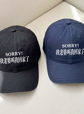 sorry!我老婆叫我回家了韩国男女百搭显脸小鸭舌帽刺绣软顶棒球帽