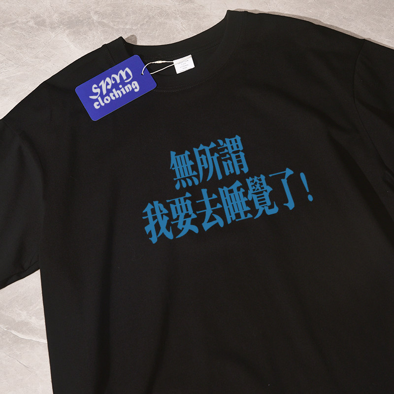 我要去睡觉夏季新款短袖t恤宽松休闲纯棉百搭男女情侣