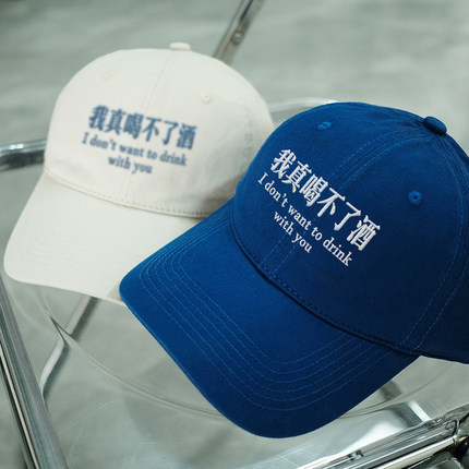 我喝不了酒韩国情侣男女百搭显脸小鸭舌帽刺绣软顶棒球帽