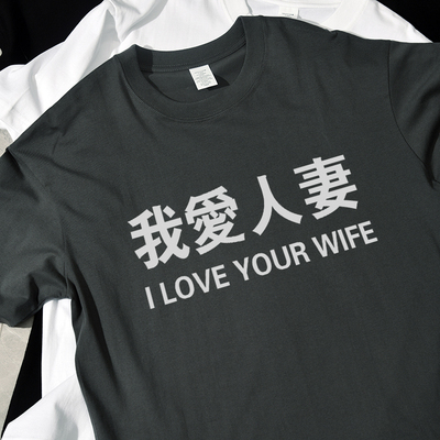I LOVE YOUR HUSBAND夏季新款短袖t恤宽松休闲纯棉百搭男女情侣
