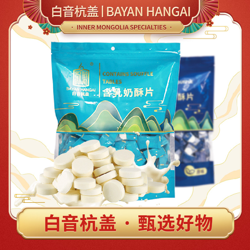 白音杭盖奶片 内蒙古牛奶片奶酪片营养零食特产奶贝500g独立装1斤