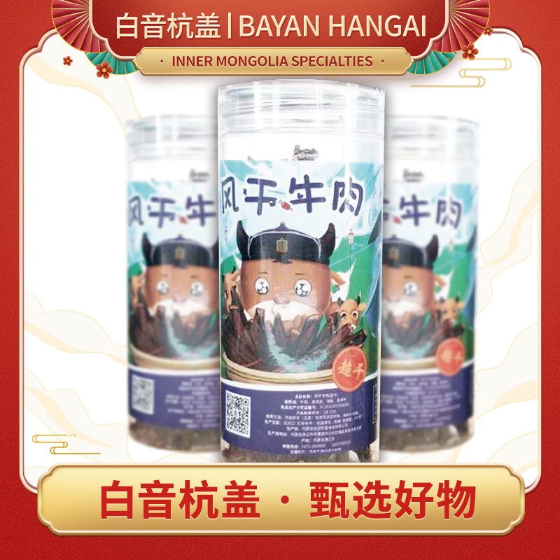 白音杭盖超干风干牛肉干 内蒙古特产手撕小肉段边角料罐装小块