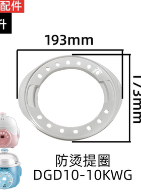 天际电炖锅DGD10-10KWG防烫圈提手环1L塑料提手炖盅提圈圆形手提