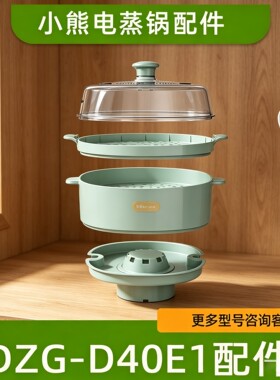 小熊电蒸锅D40E1塑料蒸笼蒸盘