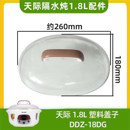 天际18DG电炖锅塑料盖内胆盖