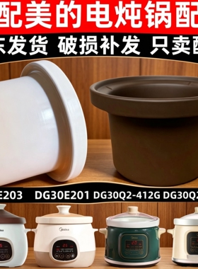适配美的电炖锅DG30E203/201/30Q2陶瓷内胆锅汤锅煮粥煲配件3L升