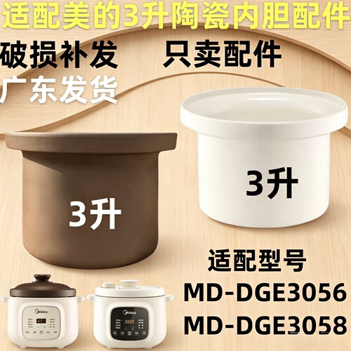 美的3升DGE3056/3058紫砂内胆锅