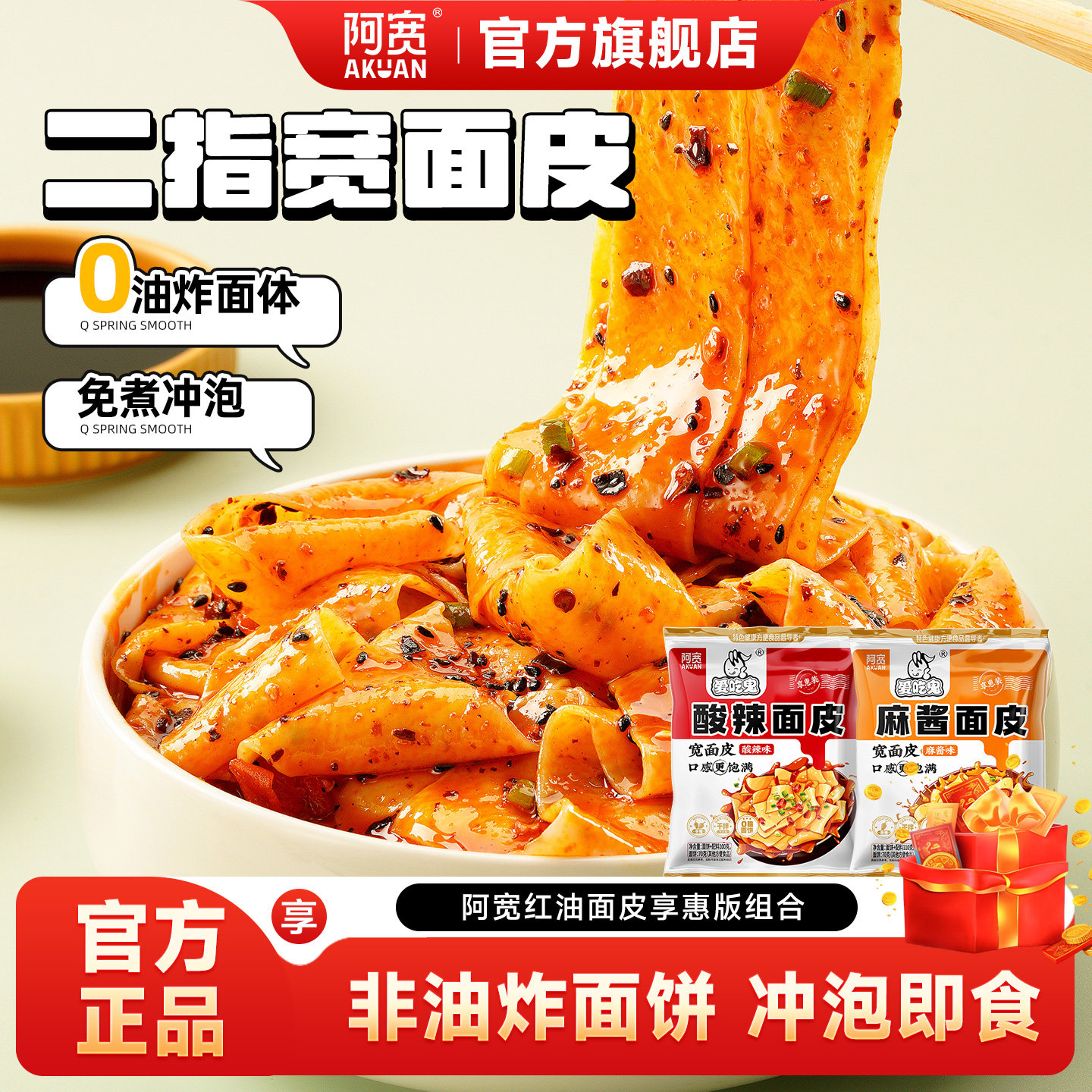阿宽爱吃鬼红油面皮连包宽面皮拌面享惠版整箱方便速食即食夜宵