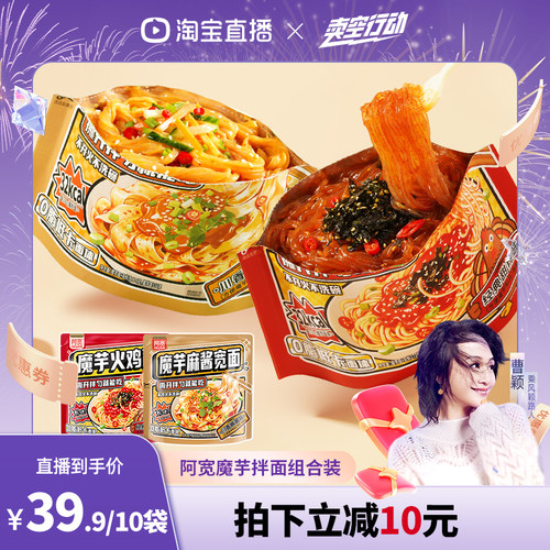 【曹颖甄选】阿宽魔芋凉面凉皮横版魔芋麻酱火鸡面低脂速食即食