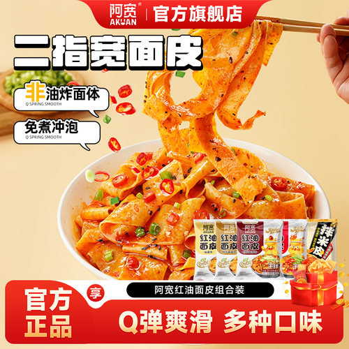 阿宽红油面皮麻酱面皮拌米皮凉皮宽面方便面拌面泡面即食速食零食 - 封面