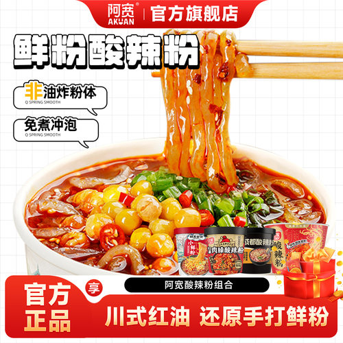 【阿宽】酸辣粉桶装冲泡即食