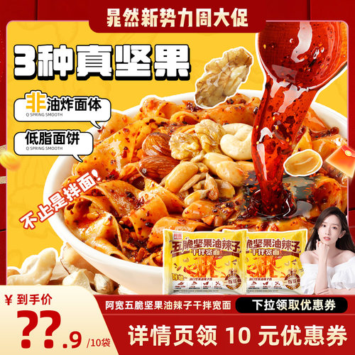 阿宽五脆坚果油辣子拌面