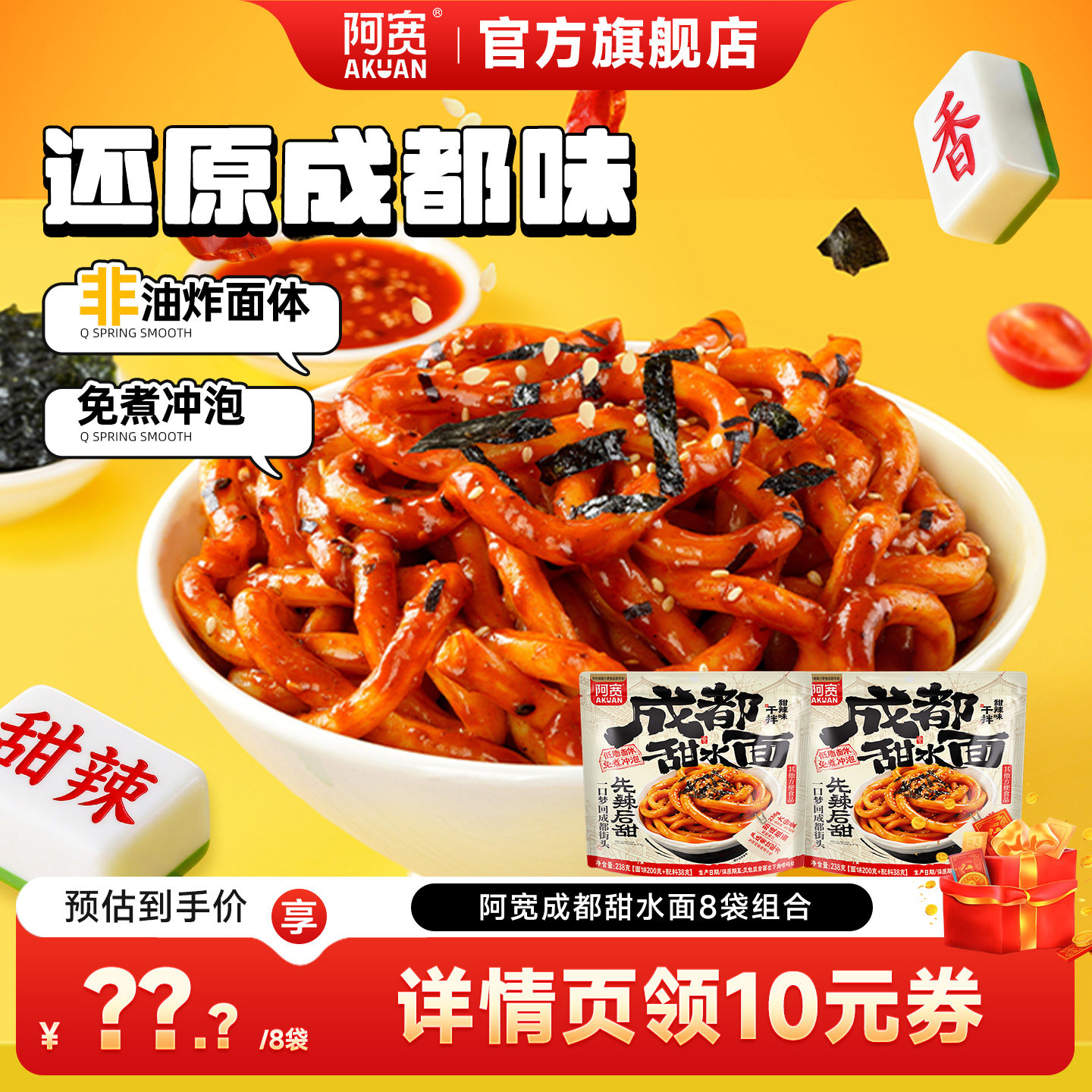 【主播专属】阿宽甜水面成都乌冬面方便速食拌面泡面即食零食