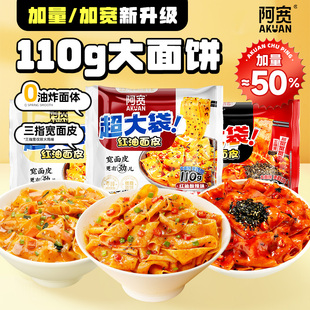 阿宽红油面皮big版 超大袋泡面火鸡干拌面方便面整箱批发宽面速食