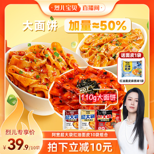 【烈儿宝贝直播间】阿宽红油面皮big版超大袋泡面干拌面方便面