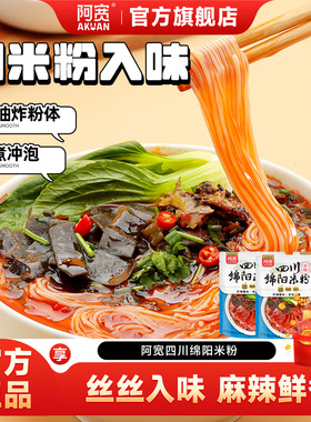 阿宽四川绵阳米粉速食粉丝宿舍囤货夜宵美食冲泡即食免煮细米线