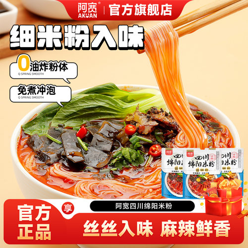 阿宽四川绵阳米粉2口味任选