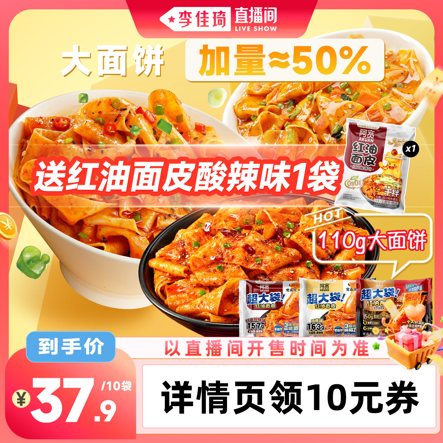 【李佳琦直播间零食专场】阿宽红油面皮big版超大袋麻酱方便速食