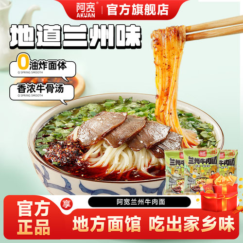 阿宽兰州牛肉面冲泡即食