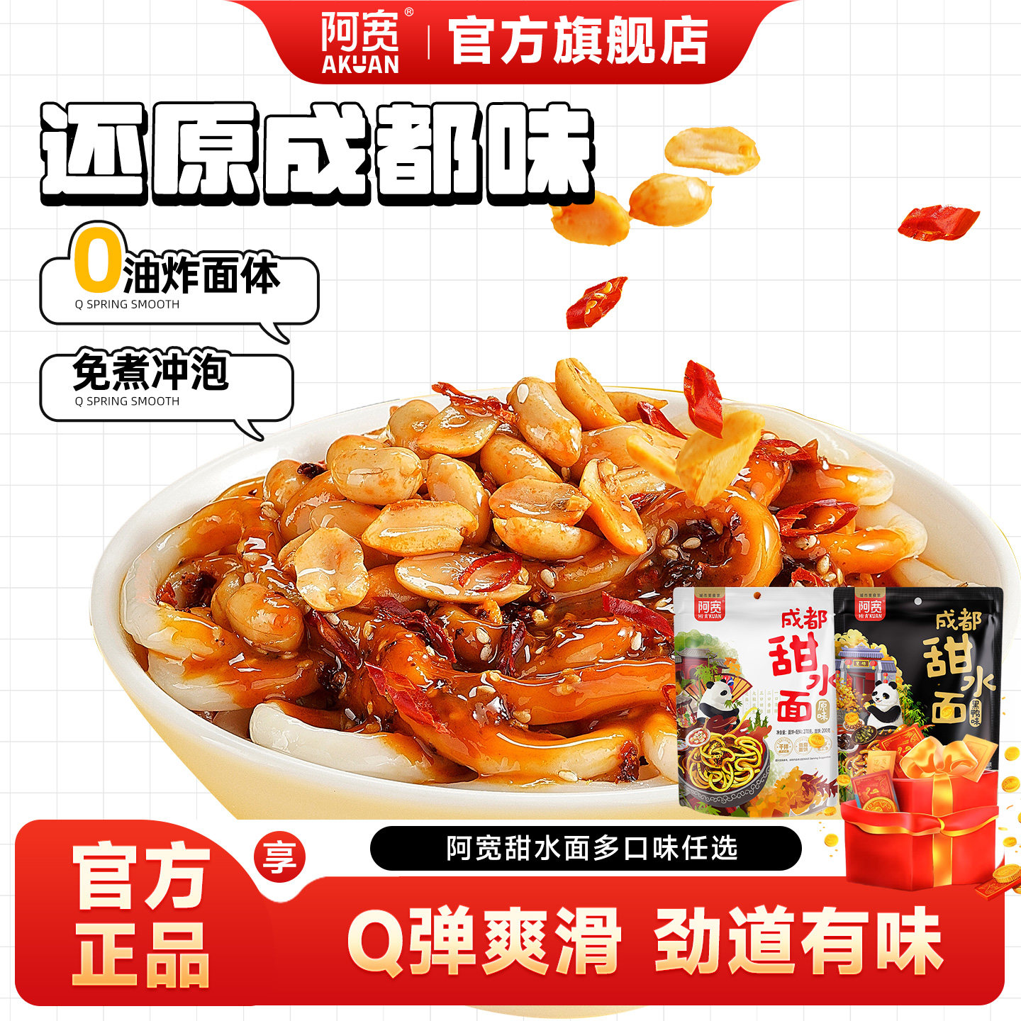 阿宽甜水面袋装老成都特色网红小吃干拌方便面热干面
